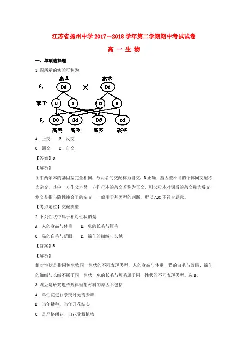 江苏省扬州中学2017_2018学年高一生物下学期期中试题(含解析)