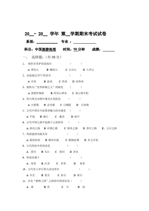 中国旅游地理试题 3