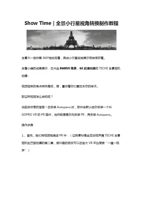 Show Time｜全景小行星视角转换制作教程