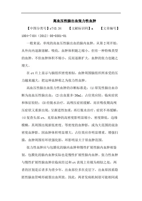 高血压性脑出血张力性血肿论文