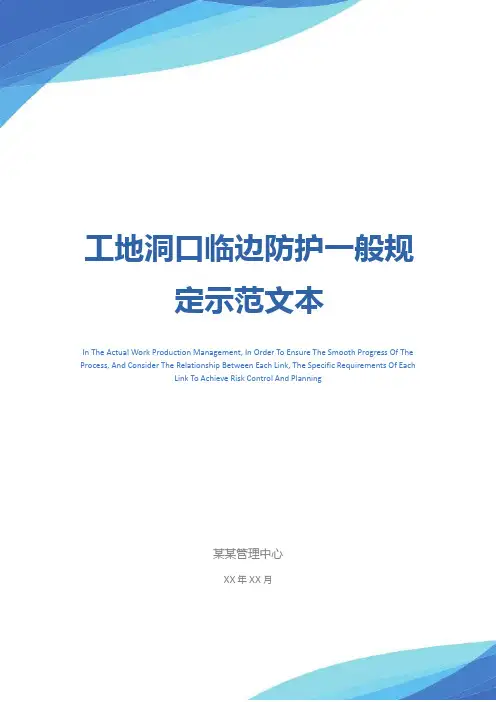 工地洞口临边防护一般规定示范文本