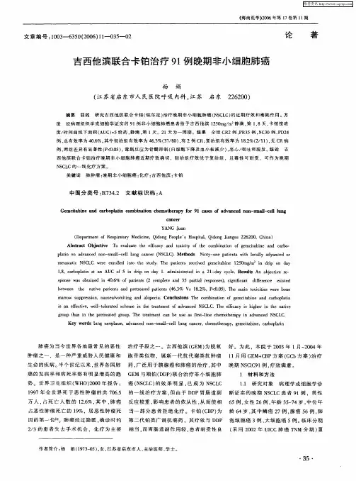 吉西他滨联合卡铂治疗91例晚期非小细胞肺癌