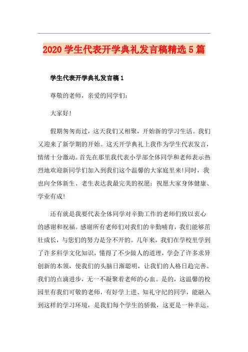 学生代表开学典礼发言稿精选5篇