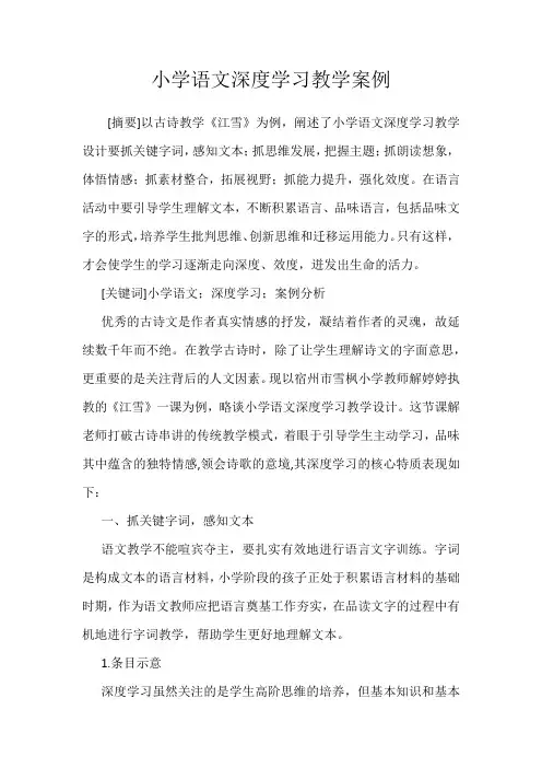 小学语文深度学习教学案例