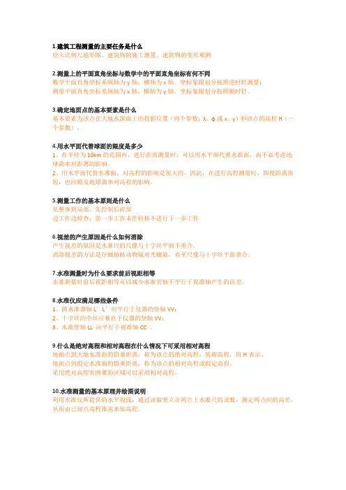 工程测量简答题 2