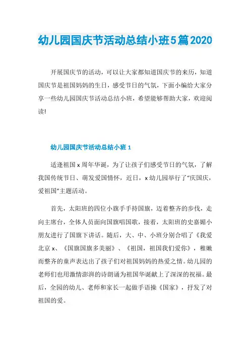 幼儿园国庆节活动总结小班5篇2020