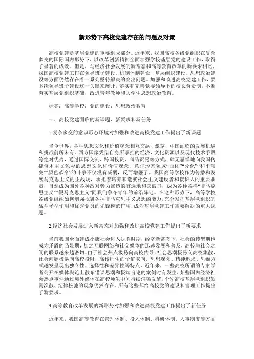 新形势下高校党建存在的问题及对策