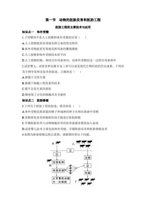 苏教版高中生物选修3 3.1《胚胎工程的主要技术与应用》知识点训练