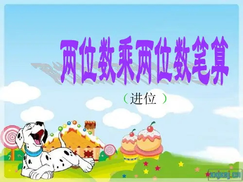 两位数乘两位数笔算乘法(进位)2ppt课件