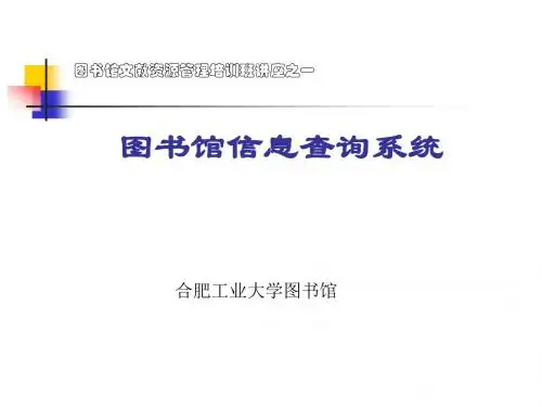 图书馆文献资源管理培训班讲座之一