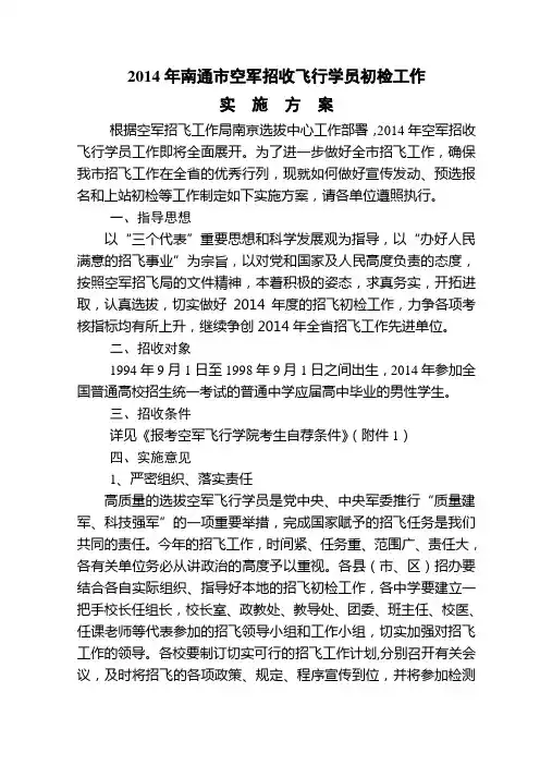 2014年南通空军招收飞行学员初检工作