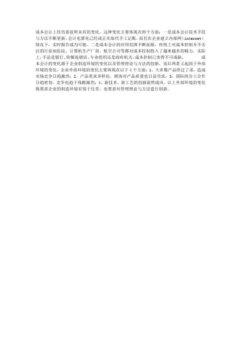 成本会计的发展趋势及我们的对策[1]