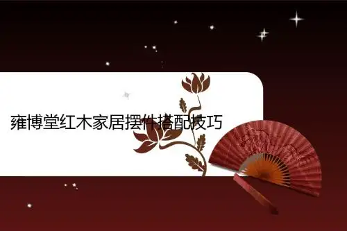 雍博堂家居摆件搭配技巧