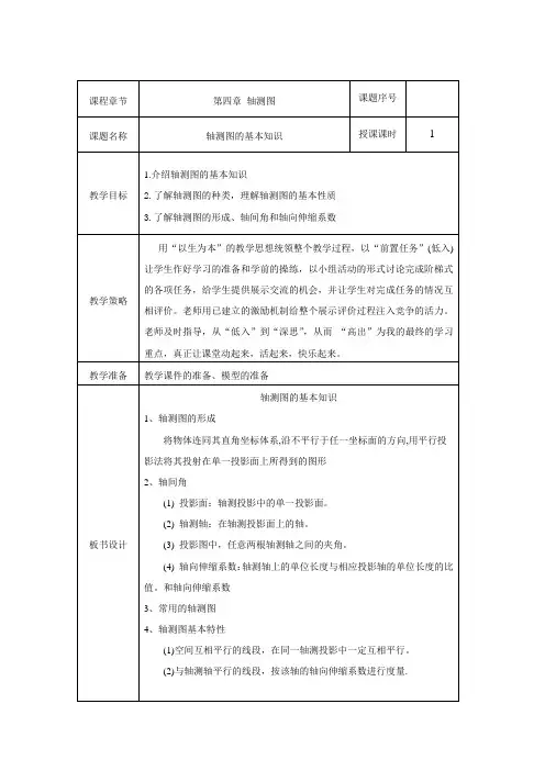 最新械制图教案——第四章 轴测图轴测图的基本知识