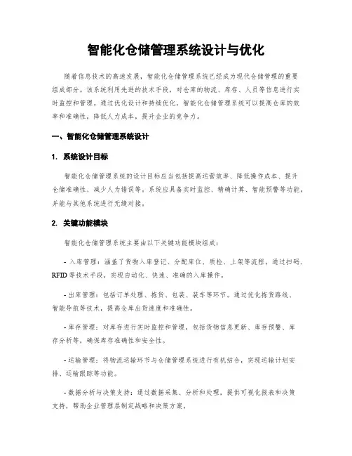 智能化仓储管理系统设计与优化