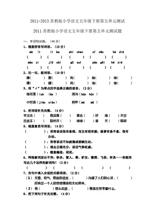 2011-2013苏教版五年级语文下册第五单元测试题