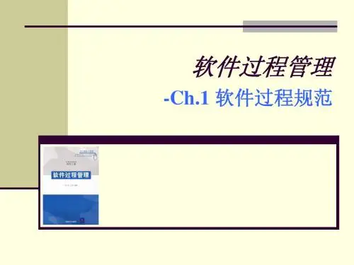 软件过程与管理 第1章 软件过程规范