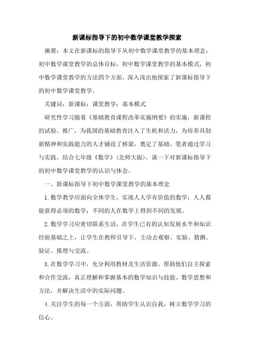 新课标指导下初中数学课堂教学