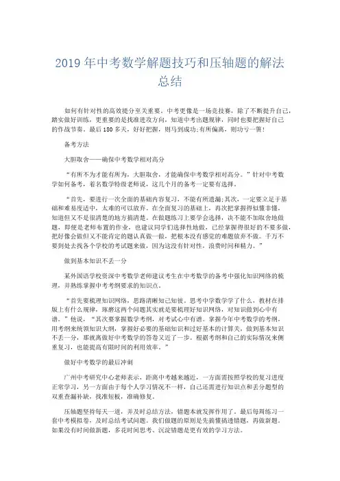 数学计划总结-2019年中考数学解题技巧和压轴题的解法总结 精品