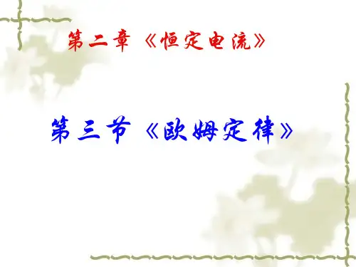 人教版高中物理选修3-1  2.3欧姆定律(共22张PPT)