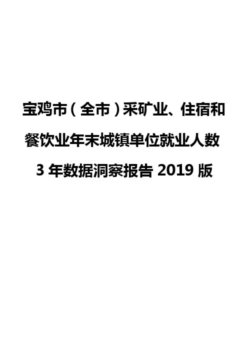 宝鸡市(全市)采矿业、住宿和餐饮业年末城镇单位就业人数3年数据洞察报告2019版