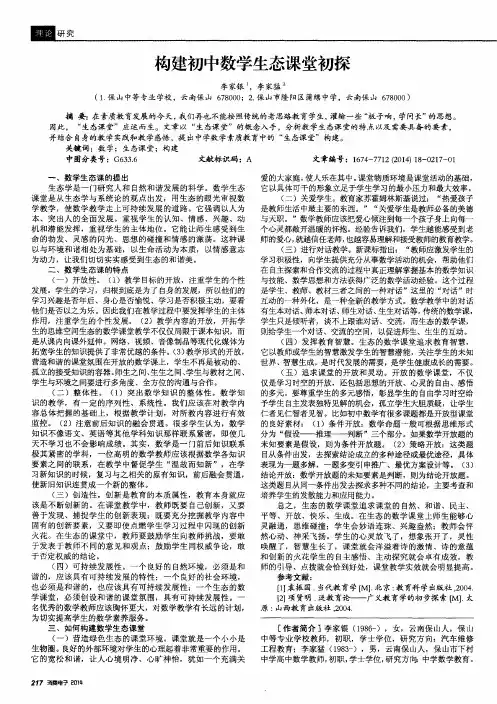 构建初中数学生态课堂初探