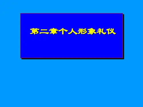 个人形象礼仪PPT课件