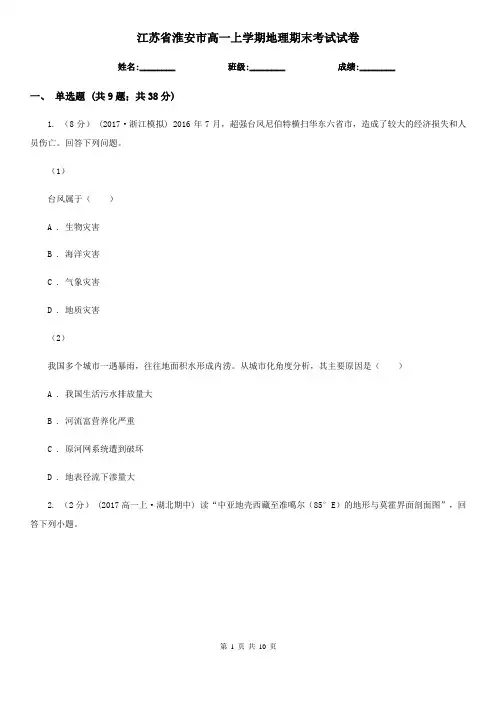 江苏省淮安市高一上学期地理期末考试试卷