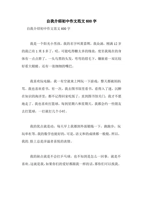 自我介绍初中作文范文600字