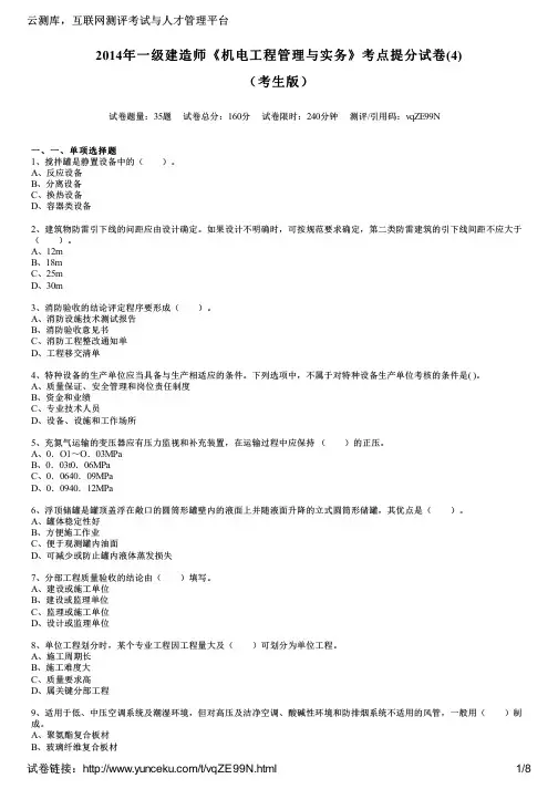 2014年一级建造师《机电工程管理与实务》考点提分试卷(4)(考生版)