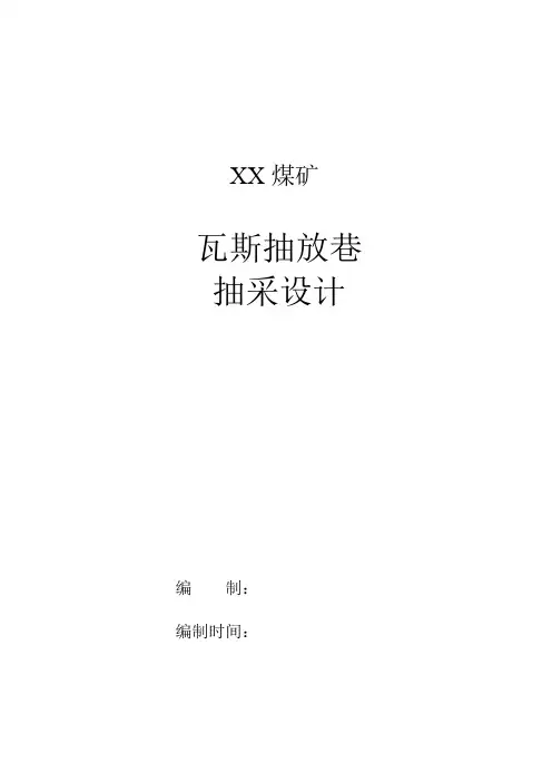 煤矿瓦斯抽放巷抽采设计