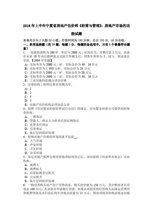 2016年上半年宁夏省房地产估价师《经营与管理》：房地产市场的功能试题