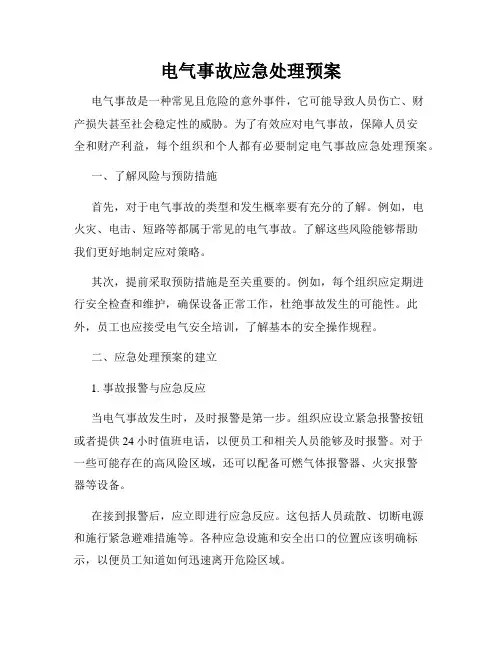 电气事故应急处理预案 2