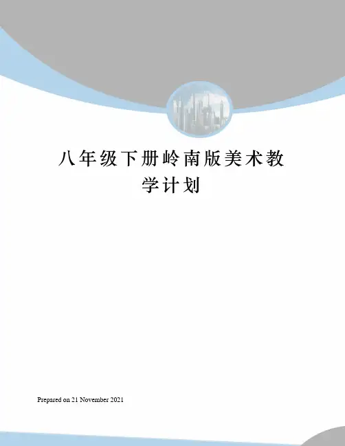 八年级下册岭南版美术教学计划