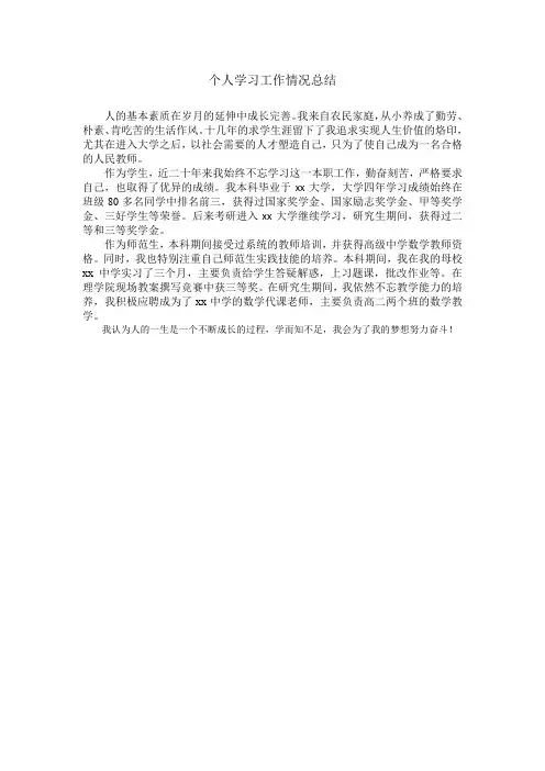 个人学习和工作情况总结