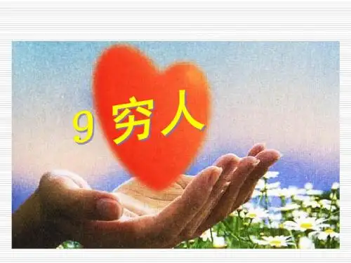 穷人PPT课件(hao)