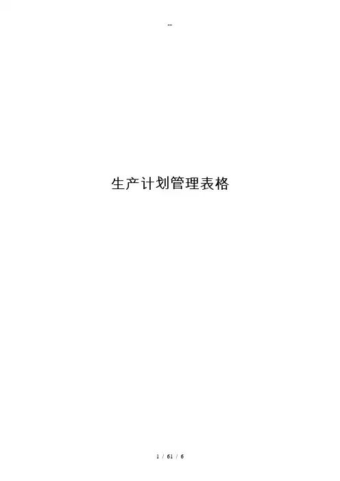 生产计划管理表格 2
