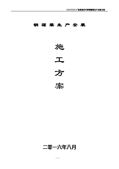 XXXXXXX钢箱梁生产顶推施工方案