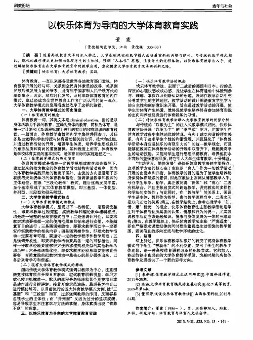 以快乐体育为导向的大学体育教育实践