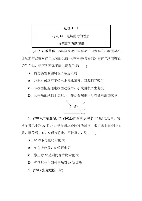 2016高考物理复习专题演练专题十六 电场的力的性质
