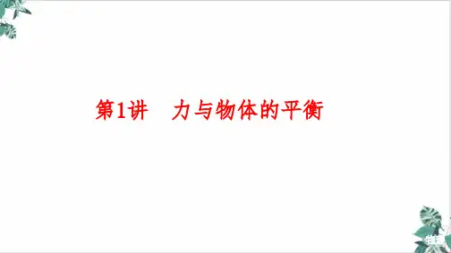 高考物理二轮复习力与物体的平衡