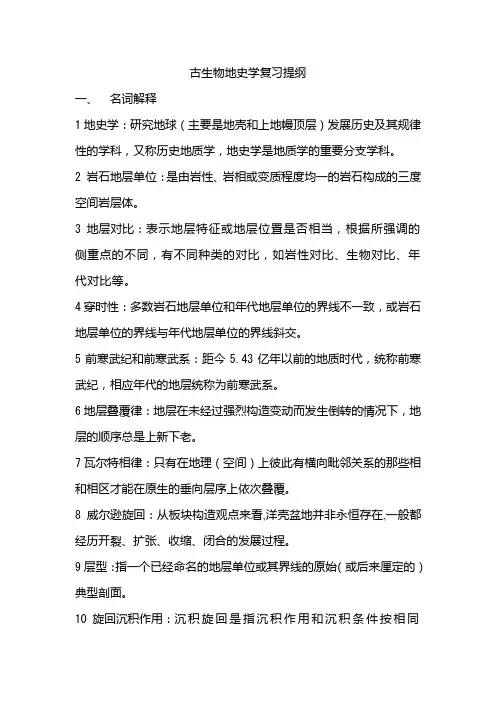 水文08古生物地史学复习提纲资料