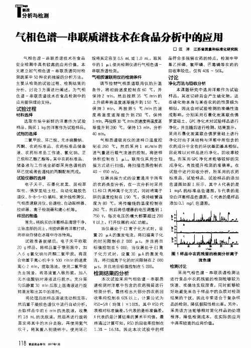 气相色谱-串联质谱技术在食品分析中的应用