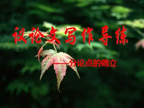 分论点的确立