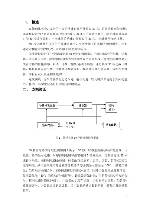 篮球竞赛秒计时器设计课程设计