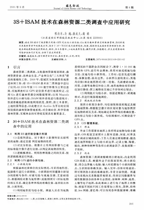 3S+ISAM技术在森林资源二类调查中应用研究