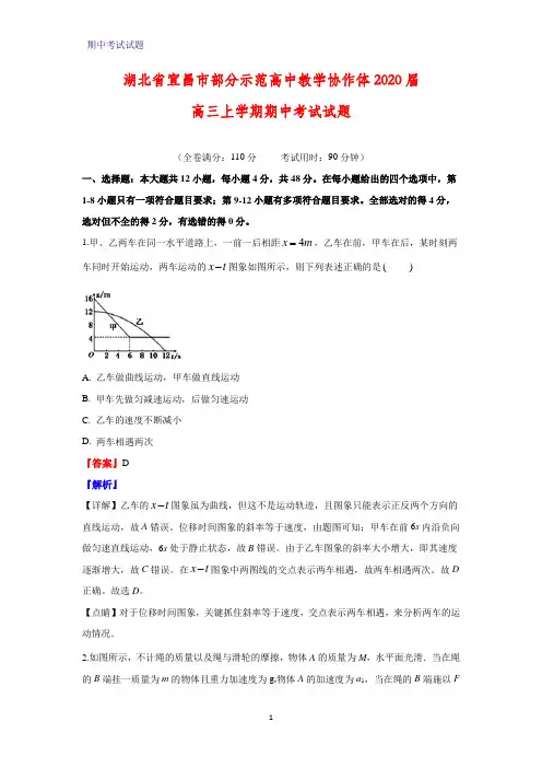 2020届湖北省宜昌市部分示范高中教学协作体高三上学期期中考试物理试题(解析版)
