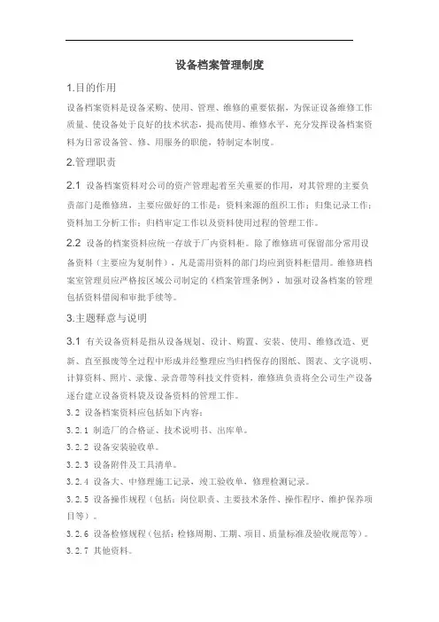 设备档案管理制度