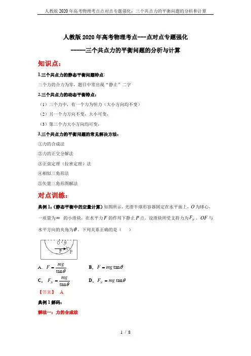 人教版2020年高考物理考点点对点专题强化：三个共点力的平衡问题的分析和计算