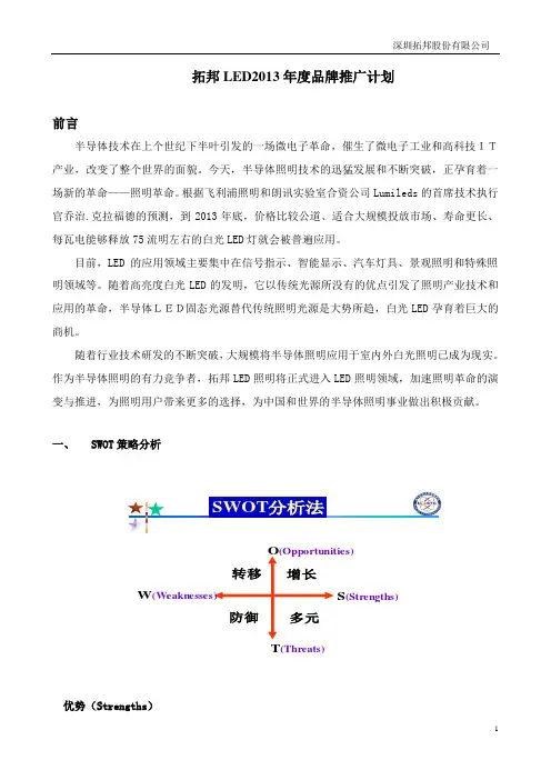 LED照明推广策划方案